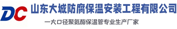 渭滨大城防腐保温安装工程有限公司